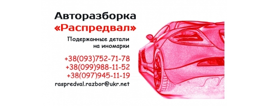 Авторазборка Распредвал